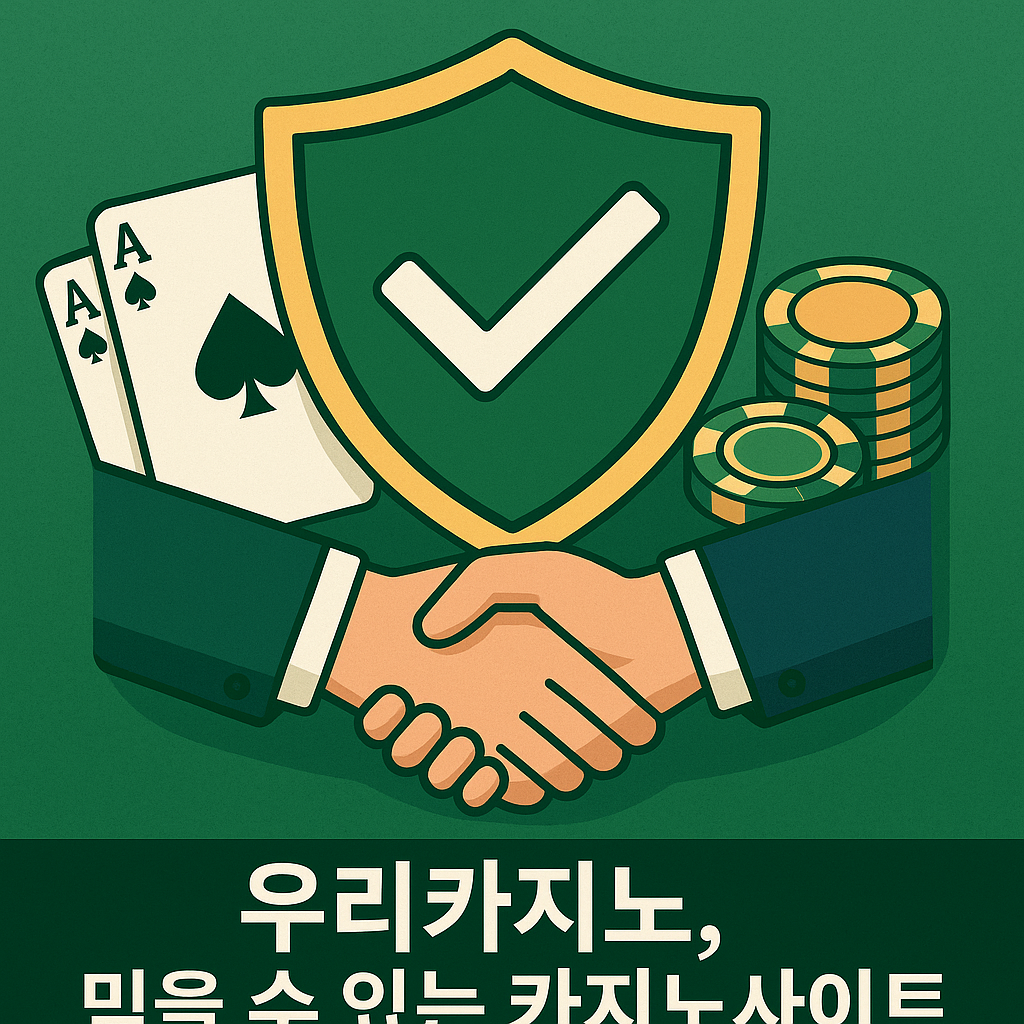 믿을 수 있는 카지노